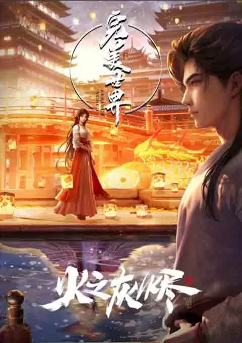 完美世界剧场版